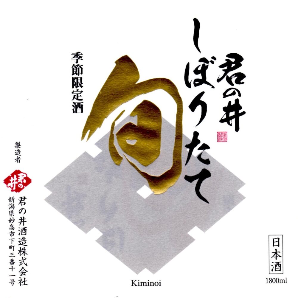 君の井 しぼりたて旬あらばしり