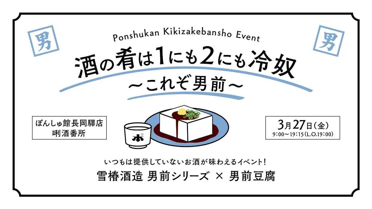 【長岡驛店】3月27日（金） 「酒の肴は１にも２にも冷奴～これぞ男前～」開催！