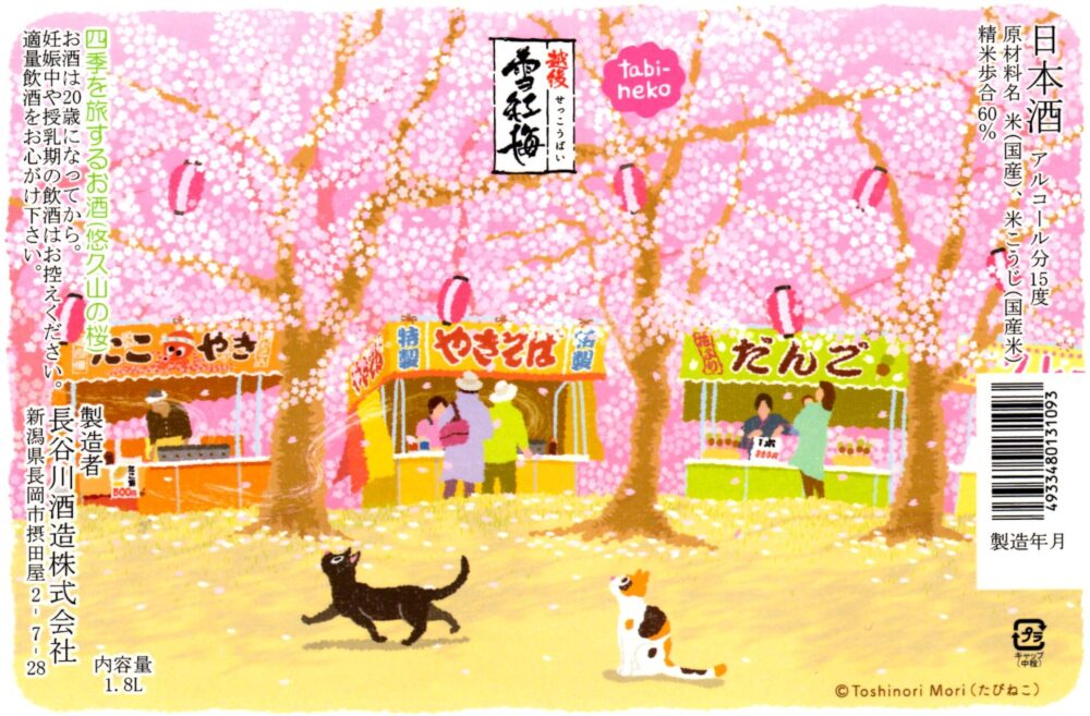 越後雪紅梅 悠久山の桜