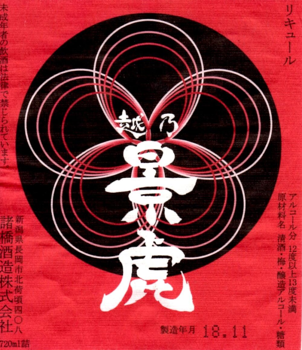 越乃景虎　梅酒