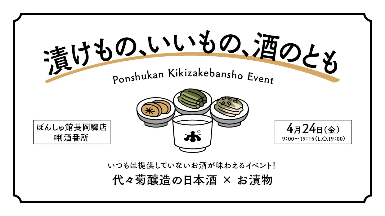 【長岡驛店】4月24日（金） 「漬けもの、いいもの、酒のとも 」開催！