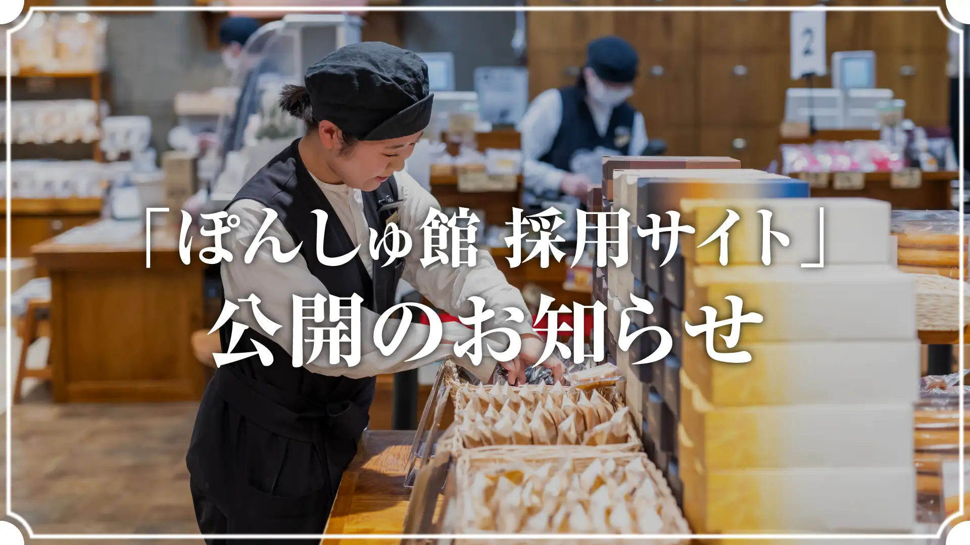 「ぽんしゅ館 採用サイト」公開のお知らせ