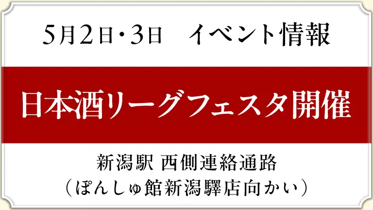 【5月2日・3日イベント情報】日本酒リーグフェスタ開催