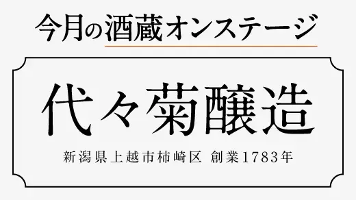 【酒蔵オンステージ】4月5月は新潟県上越市柿崎区の代々菊醸造