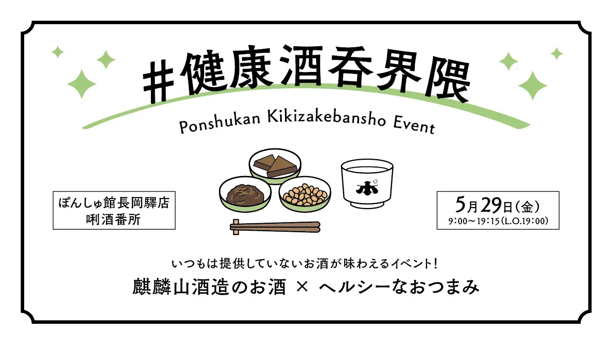 【長岡驛店】5月29日（金） 「#健康酒吞界隈」開催！