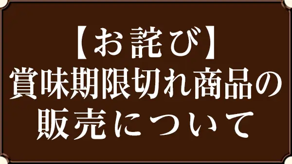 【越後湯沢驛店】賞味期限切れ商品の販売について