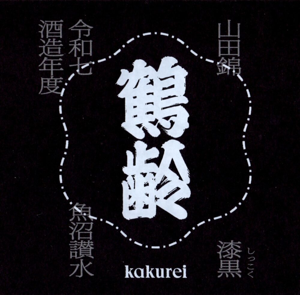 鶴齢 漆黒