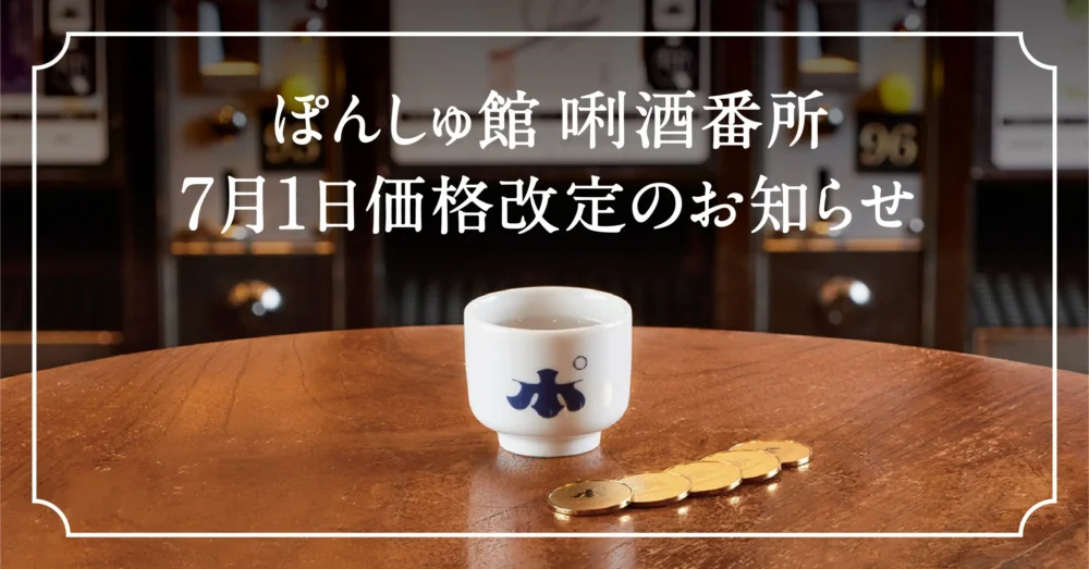 ぽんしゅ館 唎酒番所 ご利⽤料金改定のお知らせ