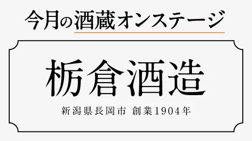 【酒蔵オンステージ】6月7月は新潟県長岡市の栃倉酒造