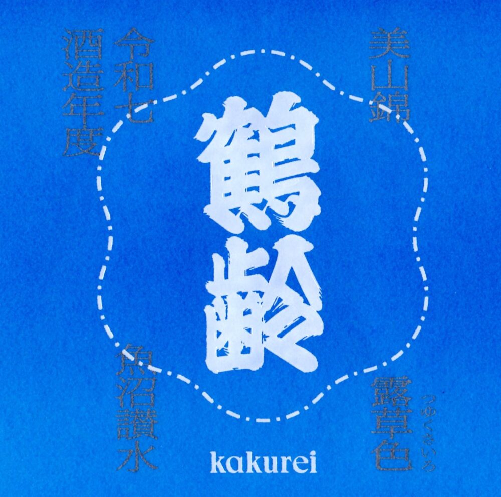 鶴齢 露草色