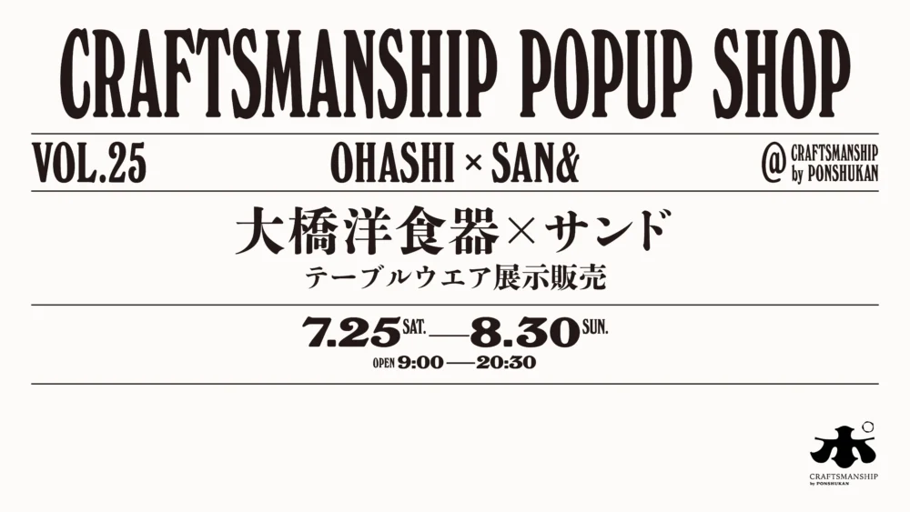 【クラフトマンシップ】POP UP SHOP「大橋洋食器✕サンド」7月25日〜8月30日まで開催