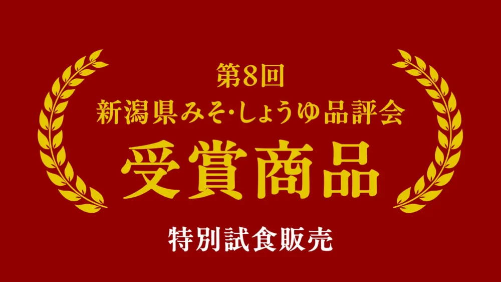 2026年度 第8回新潟県みそ・しょうゆ品評会 お披露目のご案内