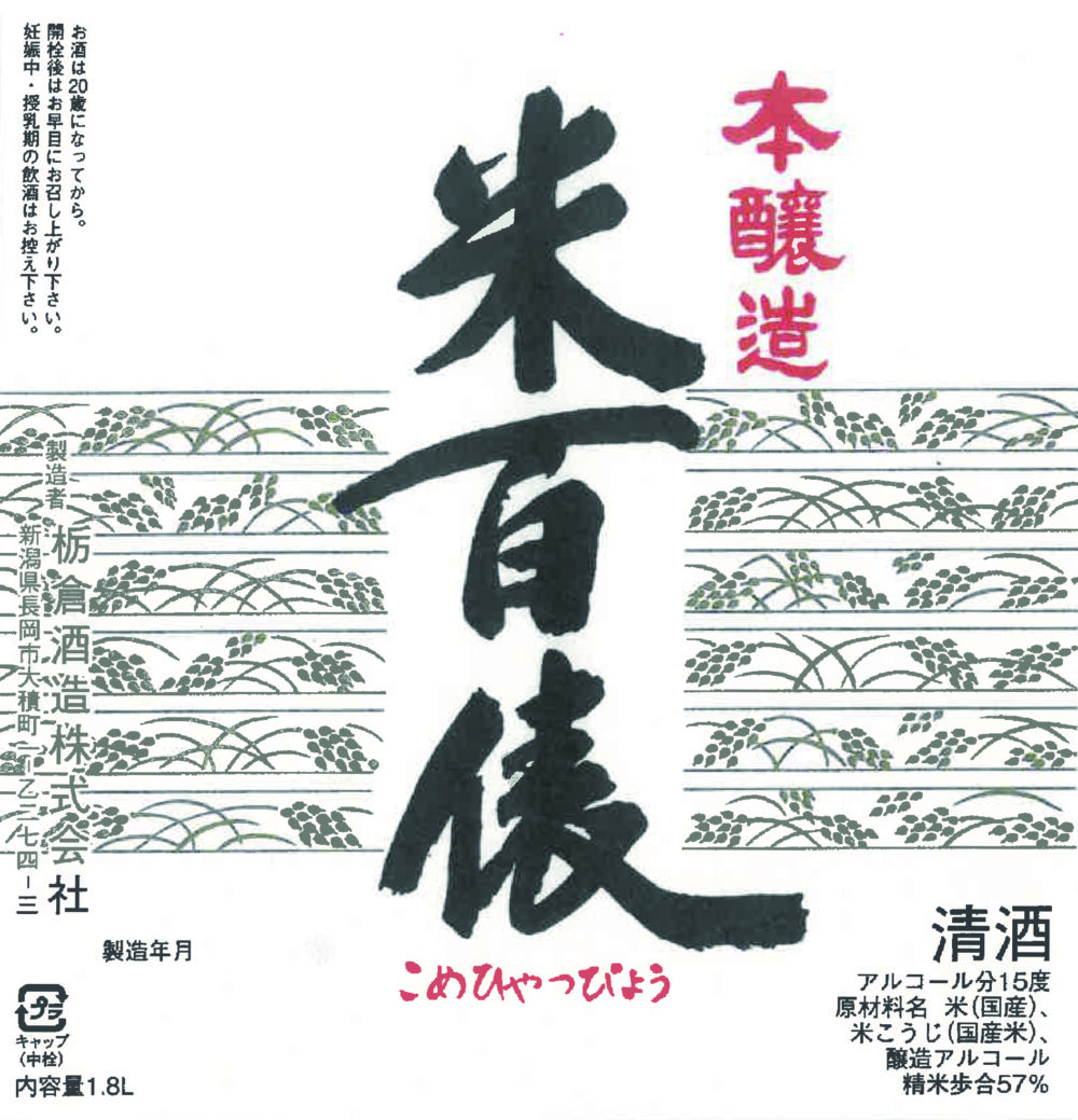 米百俵 本醸造