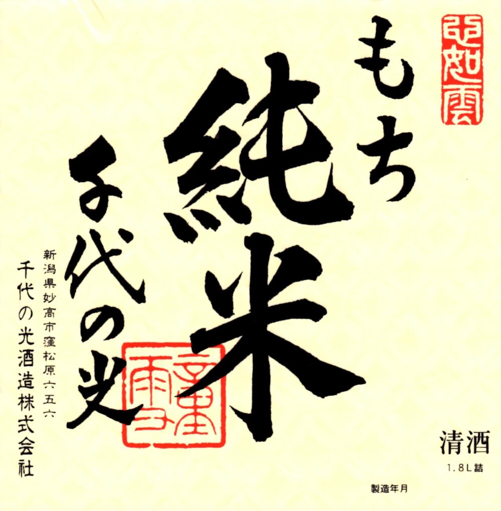 千代の光 もち純米