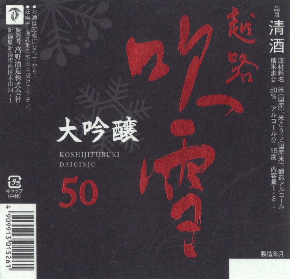 越路吹雪 大吟醸50