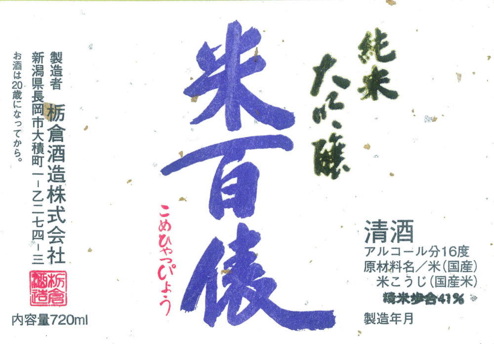 米百俵 純米大吟醸