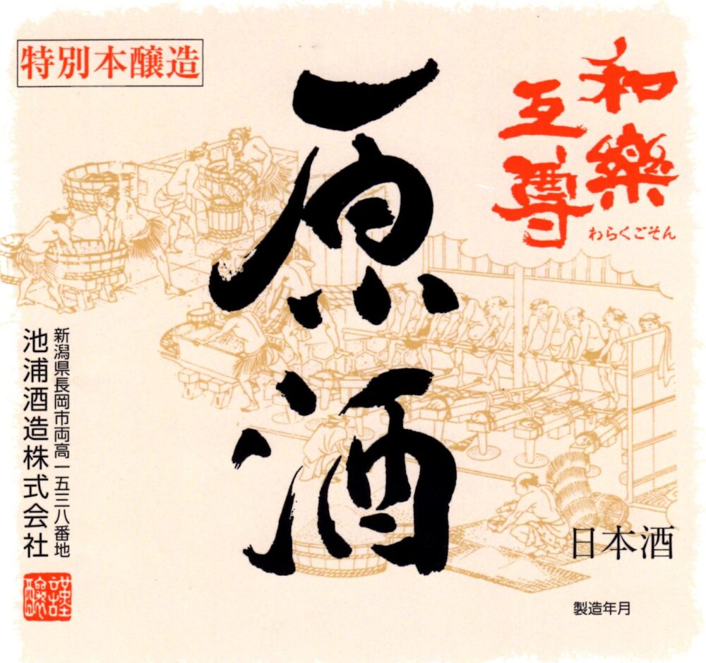 和落語尊 原酒