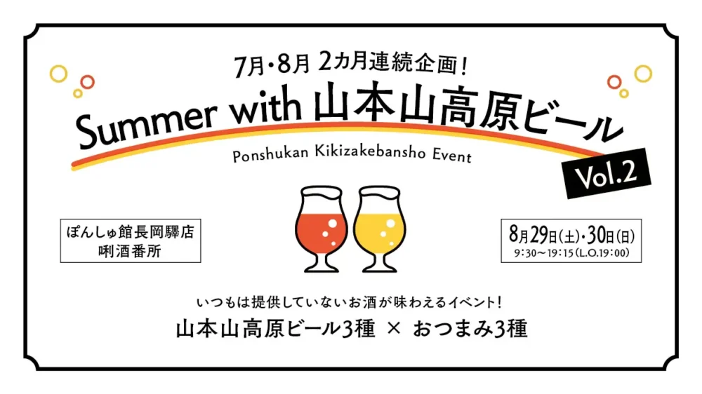 【長岡驛店】8月29日（土）・30日（日） 7月・8月 2カ月連続企画の「Summer with 山本山高原ビール Vol.2」を開催！