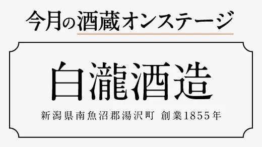 【酒蔵オンステージ】8月9月は新潟県南魚沼郡湯沢町の白瀧酒造