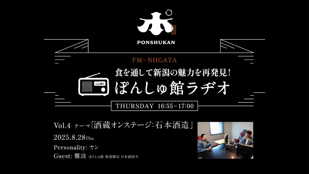 FM-NIIGATA「ぽんしゅ館ラヂオ」Vol.3、Vol.4、Vol.5配信開始！