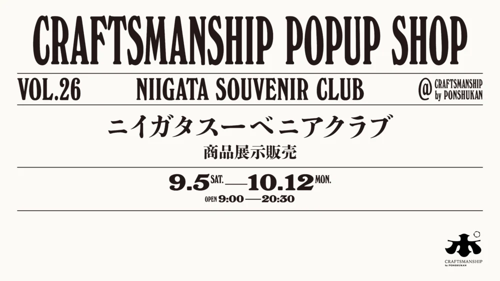 【クラフトマンシップ】POP UP SHOP「ニイガタスーベニアクラブ」9月5日〜10月12日まで開催