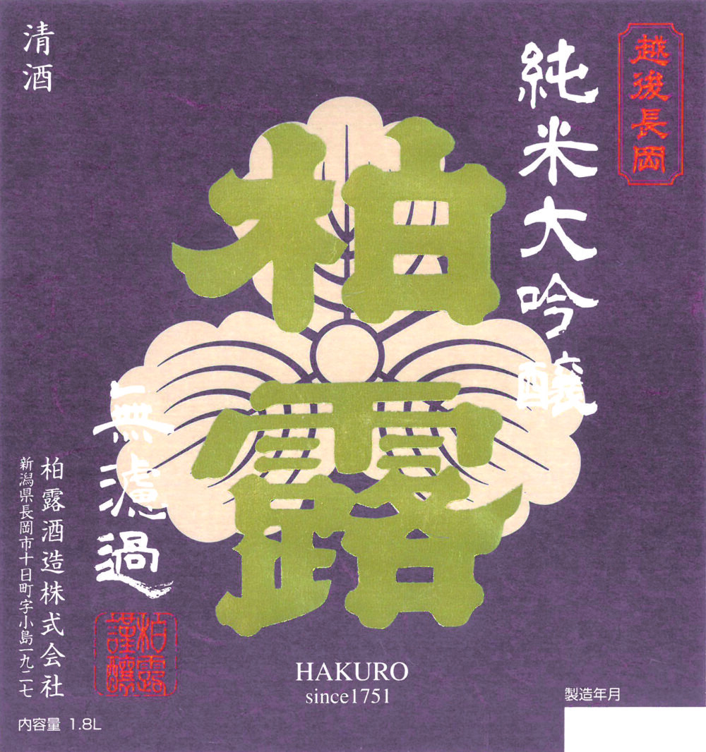 柏露 無濾過生貯蔵