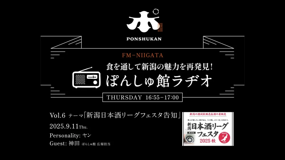 FM-NIIGATA「ぽんしゅ館ラヂオ」Vol.6配信開始！