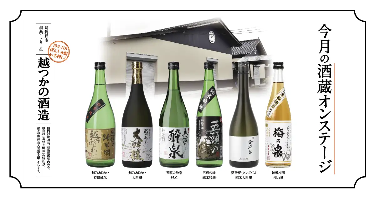 【酒蔵オンステージ】10月11月は新潟県阿賀野市の越つかの酒造